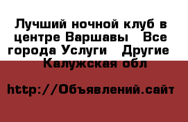 Лучший ночной клуб в центре Варшавы - Все города Услуги » Другие   . Калужская обл.